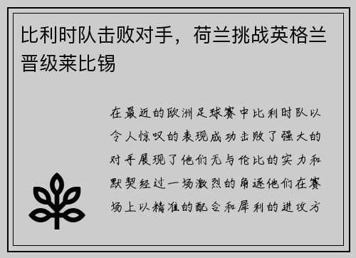 比利时队击败对手,荷兰挑战英格兰晋级莱比锡