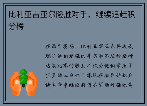 比利亚雷亚尔险胜对手,继续追赶积分榜