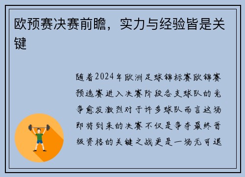 欧预赛决赛前瞻,实力与经验皆是关键