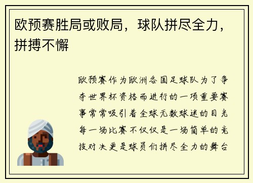 欧预赛胜局或败局,球队拼尽全力,拼搏不懈
