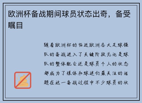 欧洲杯备战期间球员状态出奇,备受瞩目