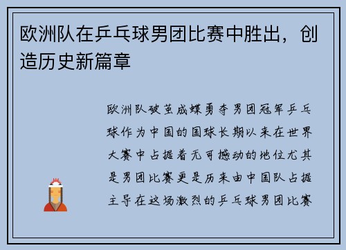 欧洲队在乒乓球男团比赛中胜出,创造历史新篇章