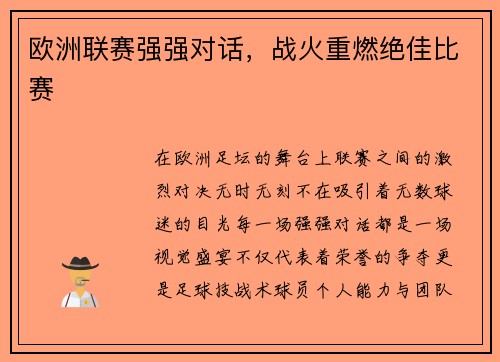 欧洲联赛强强对话，战火重燃绝佳比赛
