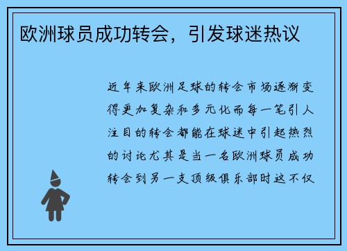 欧洲球员成功转会,引发球迷热议