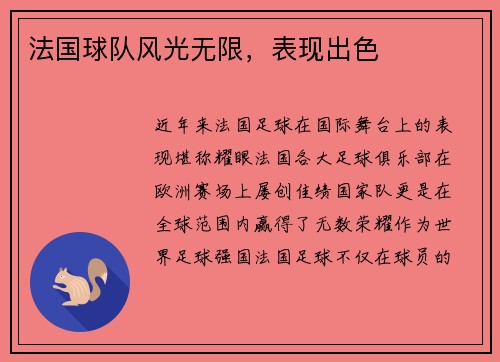 法国球队风光无限,表现出色