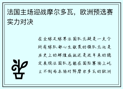 法国主场迎战摩尔多瓦,欧洲预选赛实力对决