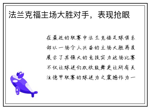 法兰克福主场大胜对手,表现抢眼