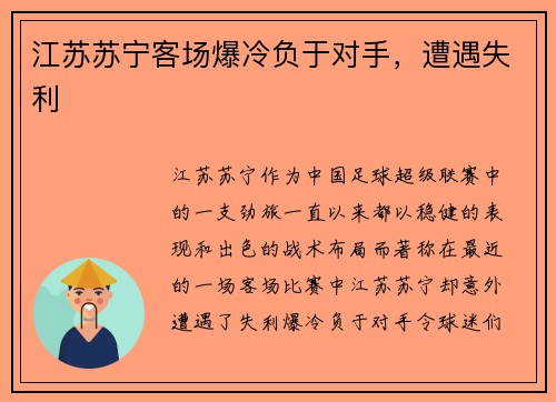 江苏苏宁客场爆冷负于对手,遭遇失利