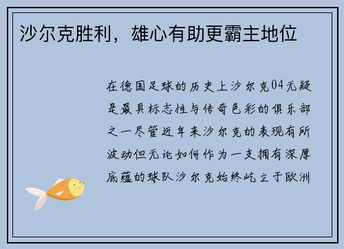 沙尔克胜利,雄心有助更霸主地位
