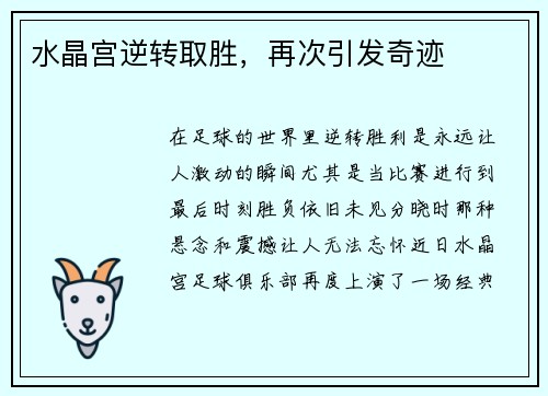 水晶宫逆转取胜，再次引发奇迹
