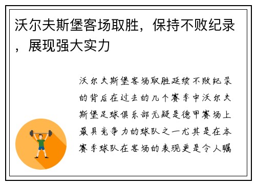 沃尔夫斯堡客场取胜，保持不败纪录，展现强大实力