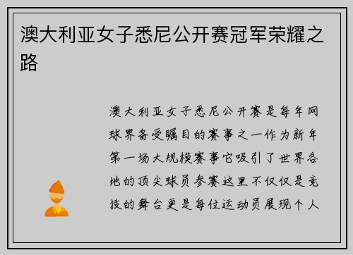 澳大利亚女子悉尼公开赛冠军荣耀之路