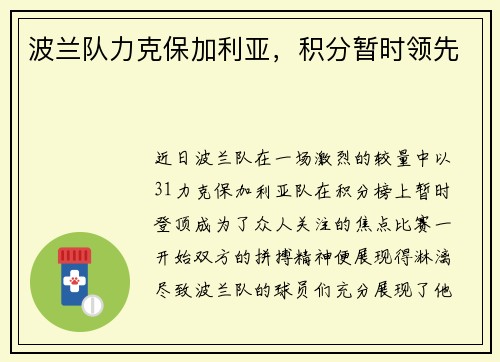 波兰队力克保加利亚,积分暂时领先