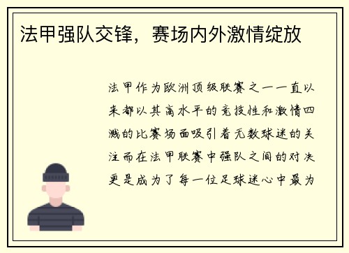 法甲强队交锋，赛场内外激情绽放
