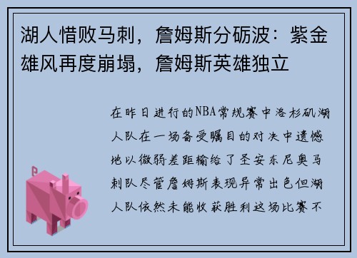 湖人惜败马刺,詹姆斯分砺波:紫金雄风再度崩塌,詹姆斯英雄独立