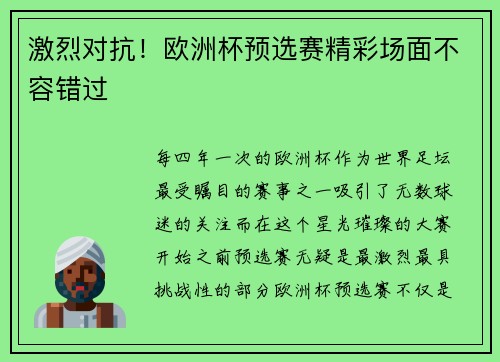 激烈对抗!欧洲杯预选赛精彩场面不容错过