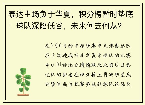 泰达主场负于华夏，积分榜暂时垫底：球队深陷低谷，未来何去何从？