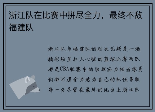 浙江队在比赛中拼尽全力,最终不敌福建队