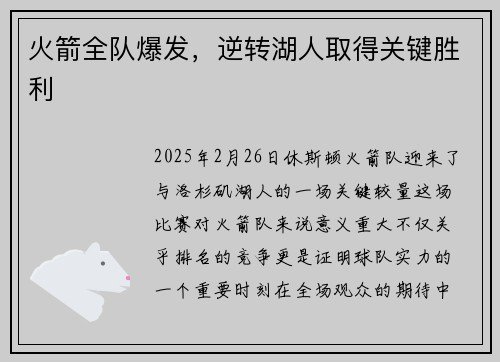 火箭全队爆发,逆转湖人取得关键胜利