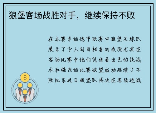 狼堡客场战胜对手,继续保持不败