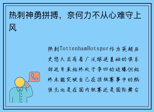 热刺神勇拼搏，奈何力不从心难守上风
