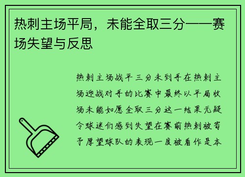 热刺主场平局,未能全取三分——赛场失望与反思