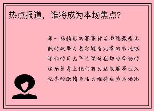 热点报道，谁将成为本场焦点？