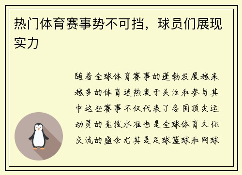热门体育赛事势不可挡，球员们展现实力