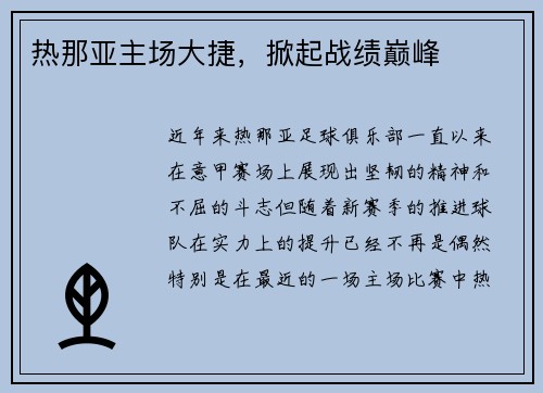 热那亚主场大捷,掀起战绩巅峰
