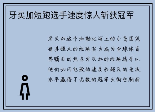牙买加短跑选手速度惊人斩获冠军