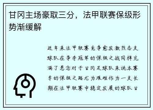 甘冈主场豪取三分,法甲联赛保级形势渐缓解