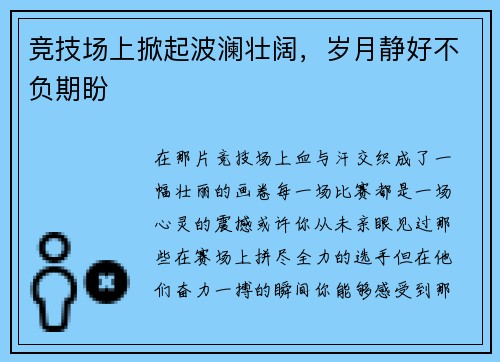 竞技场上掀起波澜壮阔，岁月静好不负期盼