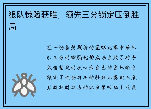狼队惊险获胜,领先三分锁定压倒胜局