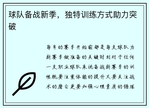 球队备战新季,独特训练方式助力突破