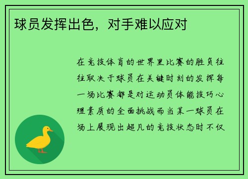 球员发挥出色,对手难以应对
