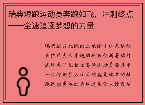 瑞典短跑运动员奔跑如飞,冲刺终点——全速追逐梦想的力量