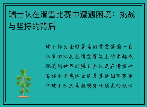 瑞士队在滑雪比赛中遭遇困境：挑战与坚持的背后