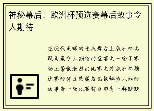神秘幕后!欧洲杯预选赛幕后故事令人期待
