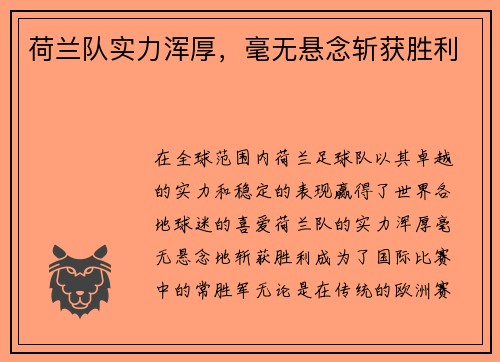 荷兰队实力浑厚,毫无悬念斩获胜利
