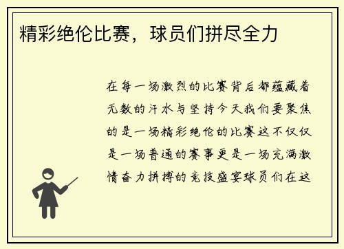 精彩绝伦比赛,球员们拼尽全力