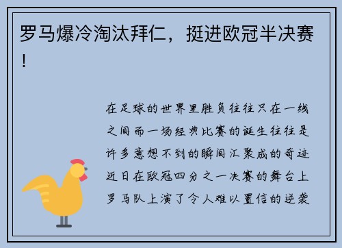 罗马爆冷淘汰拜仁,挺进欧冠半决赛!