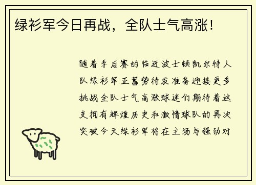绿衫军今日再战,全队士气高涨!