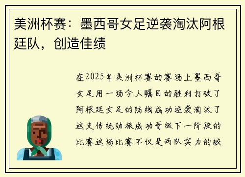 美洲杯赛:墨西哥女足逆袭淘汰阿根廷队,创造佳绩