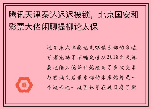 腾讯天津泰达迟迟被锁，北京国安和彩票大佬闲聊提柳论太保
