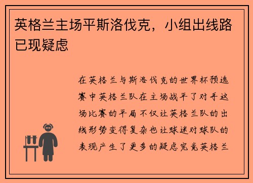英格兰主场平斯洛伐克，小组出线路已现疑虑