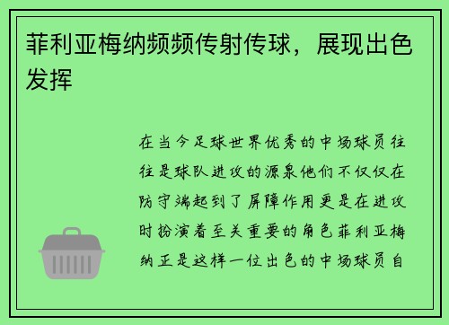菲利亚梅纳频频传射传球，展现出色发挥