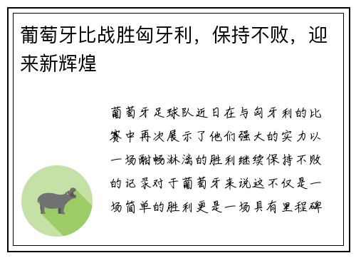 葡萄牙比战胜匈牙利,保持不败,迎来新辉煌