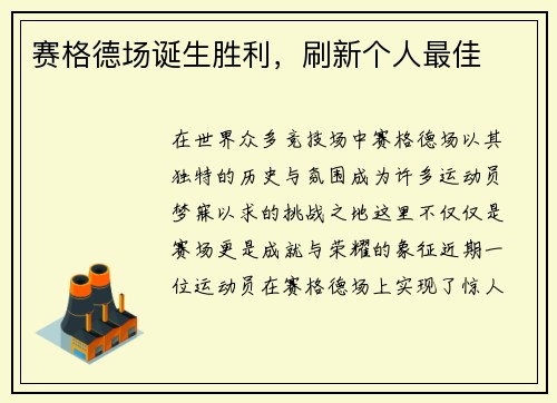 赛格德场诞生胜利,刷新个人最佳