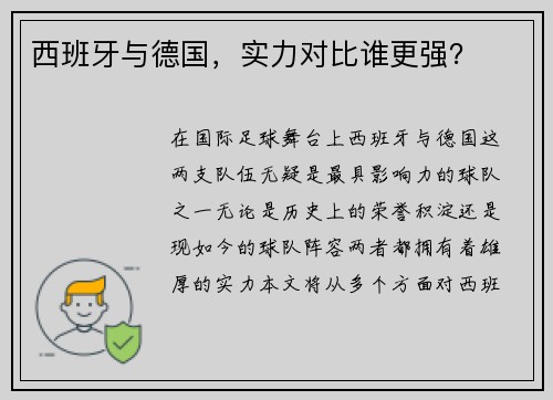 西班牙与德国,实力对比谁更强?