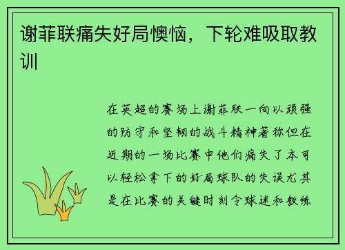 谢菲联痛失好局懊恼，下轮难吸取教训